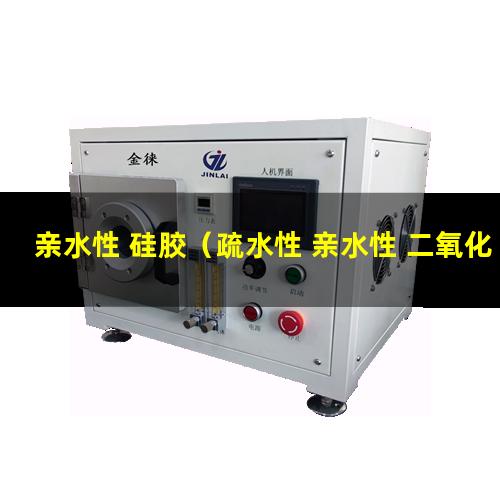亲水性 硅胶（疏水性 亲水性 二氧化硅）亲水性 极性